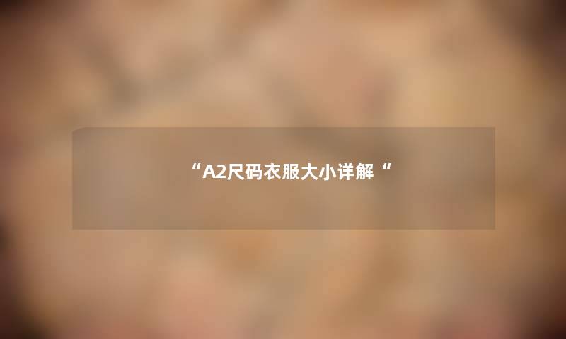 “A2尺码衣服大小详解“
