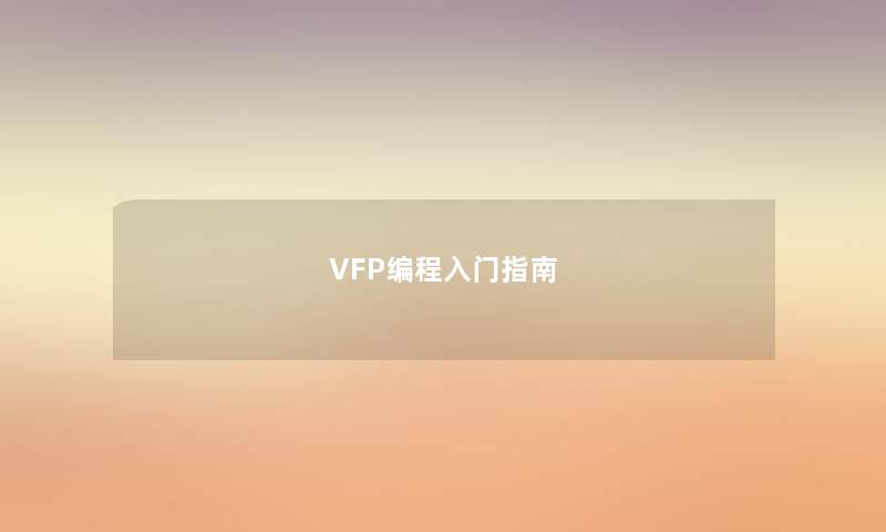 VFP编程入门指南 VFP编程入门指南