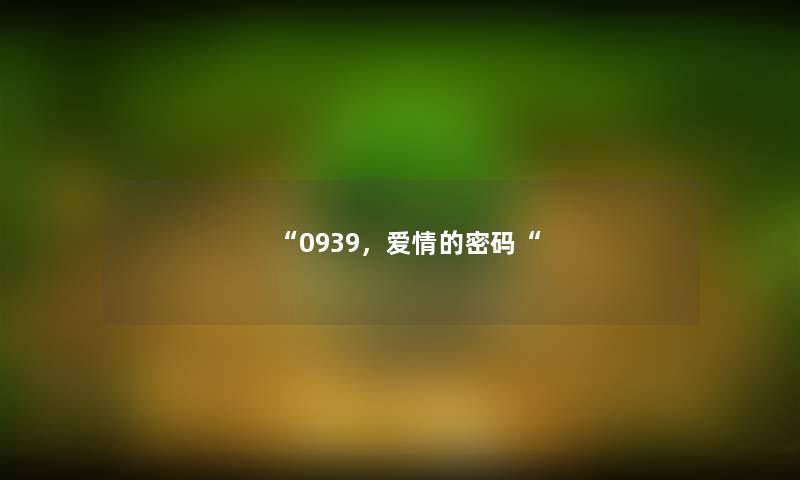 0939，爱情的密码