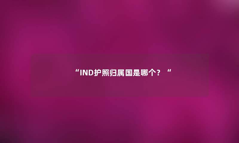 “IND护照归属国是哪个？“