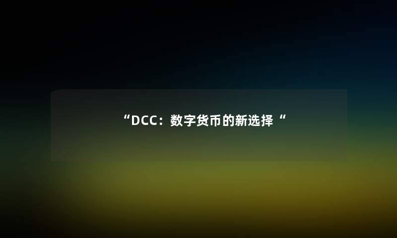 DCC：数字货币的新选择