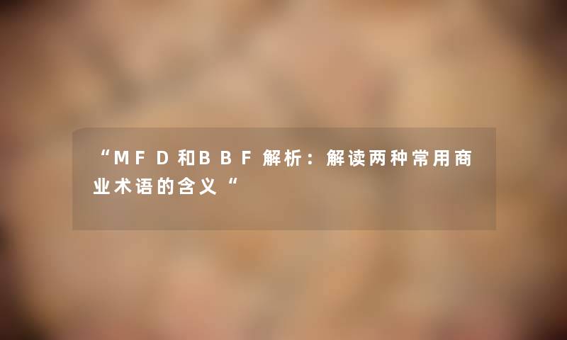 “MFD和BBF解析：解读两种常用商业术语的含义“
