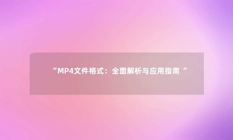MP4文件格式：全面解析与应用指南