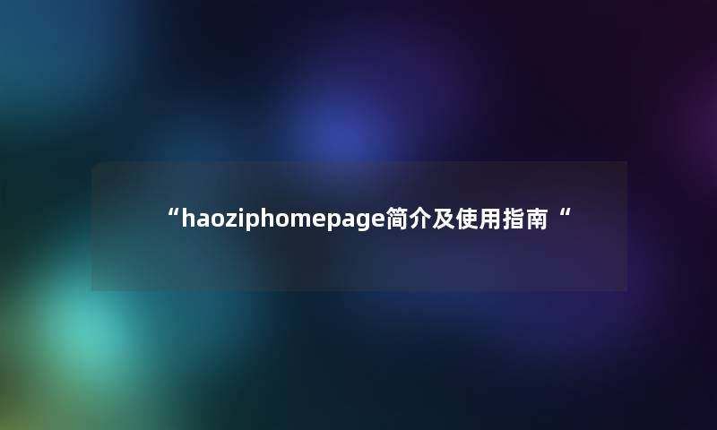 haoziphomepage简介及使用指南