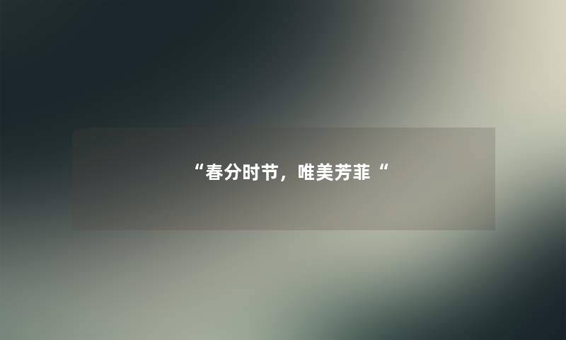 “春分时节,唯美芳菲“ “春分时节,唯美芳菲“