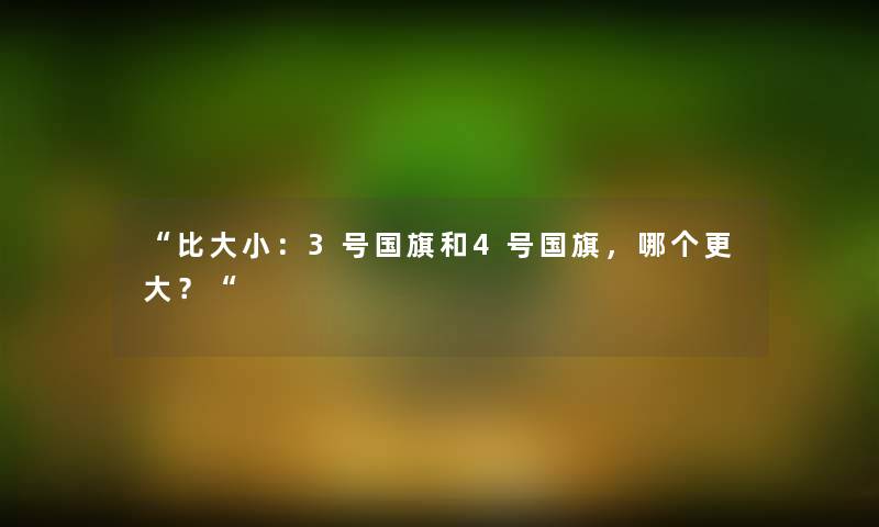 “比大小:3号国旗和4号国旗,哪个更大?“ “比大小:3号国旗和4号国旗,哪个更大?“