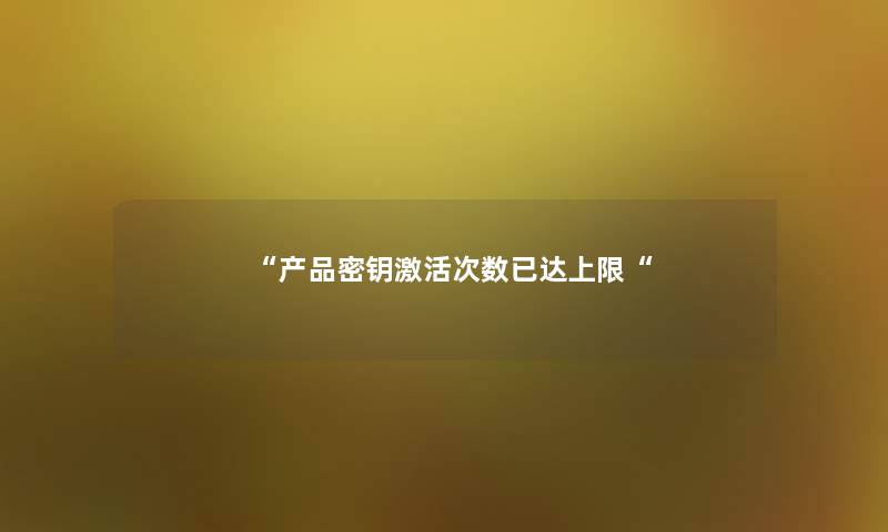 “密钥激活次数已达上限“