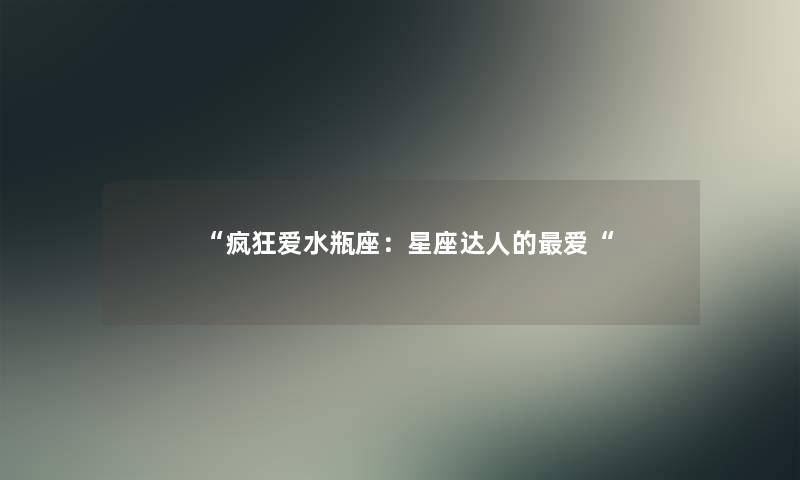 “疯狂爱水瓶座：星座达人的爱“