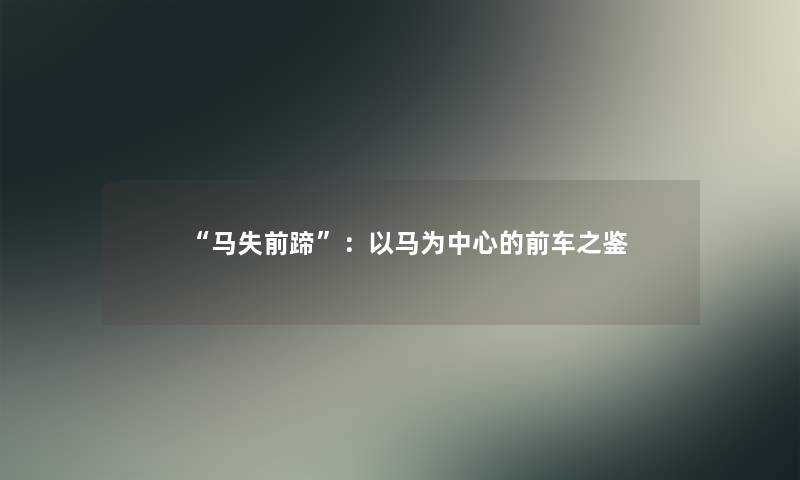 马失前蹄：以马为中心的前车之鉴