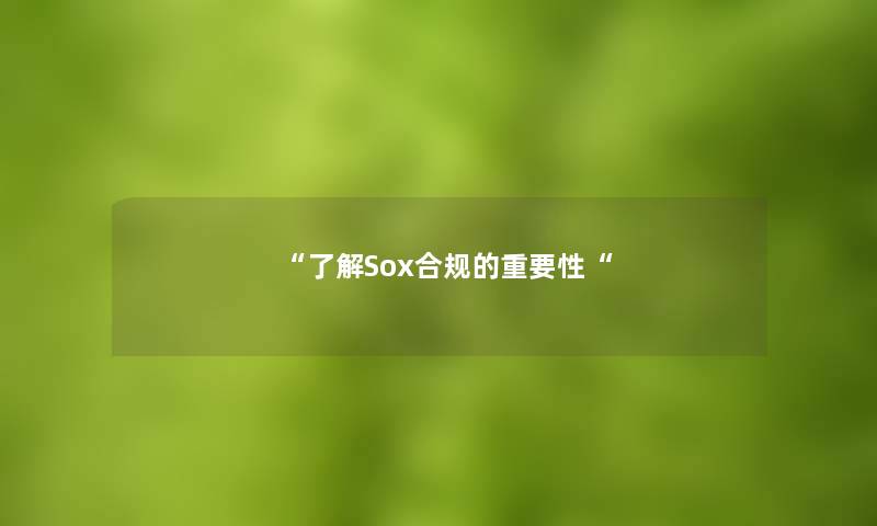 “了解Sox合规的重要性“