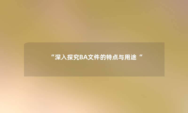 深入探究BA文件的特点与用途