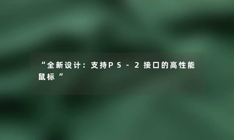 全新设计：支持PS-2接口的高性能鼠标