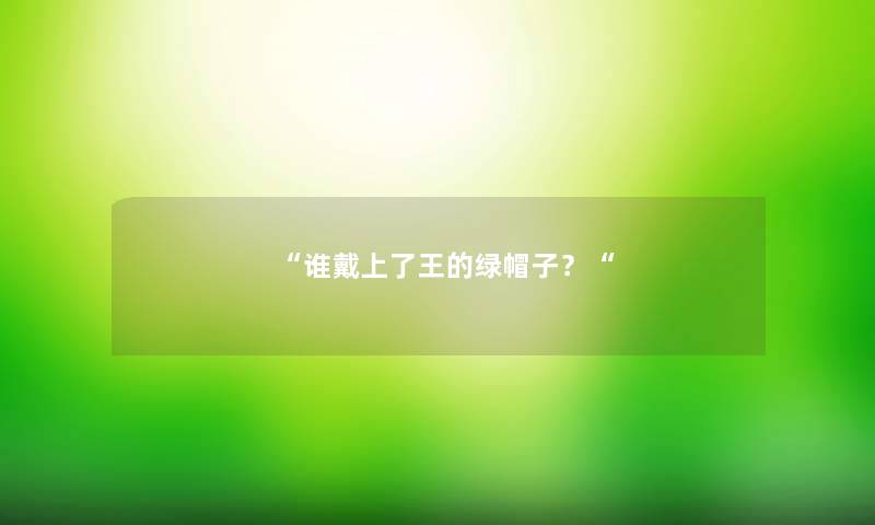 “谁戴上了王的绿帽子？“