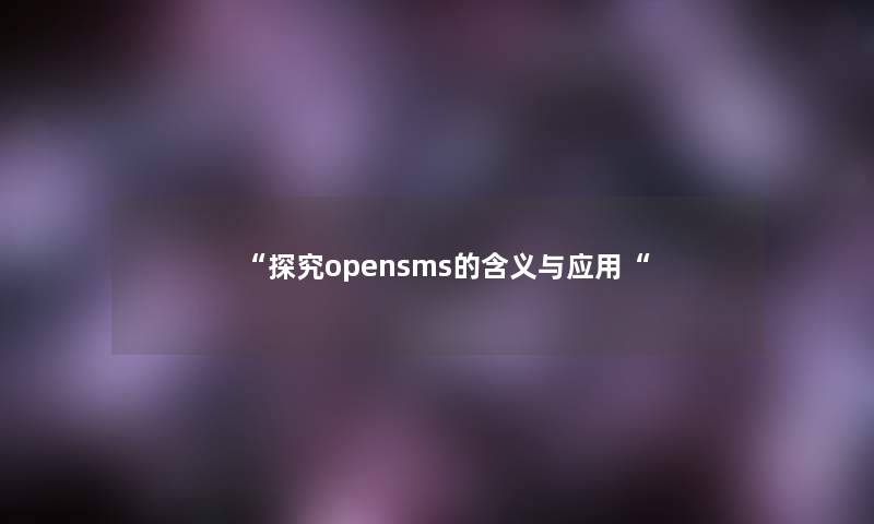 探究opensms的含义与应用