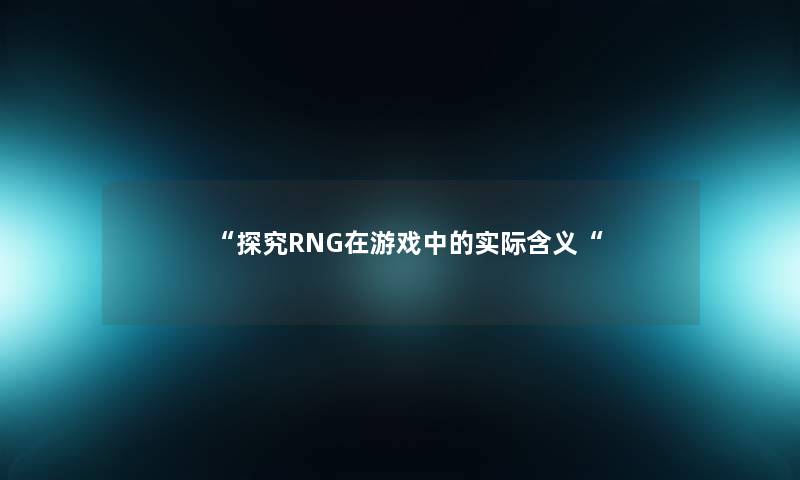 探究RNG在游戏中的实际含义