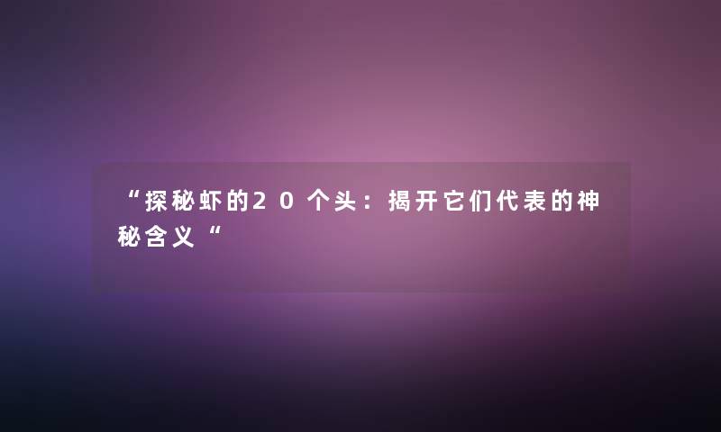 探秘虾的20个头：揭开它们代表的神秘含义
