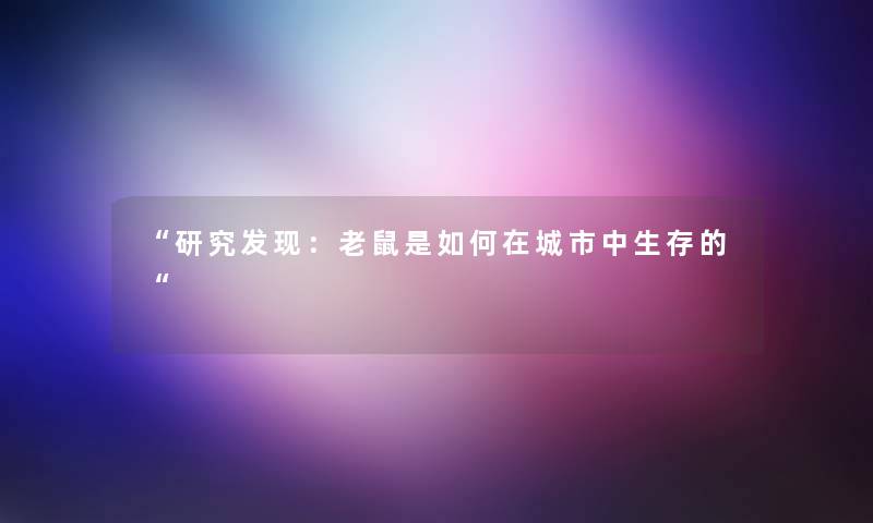 研究发现：老鼠是如何在城市中生存的