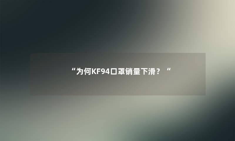 为何KF94口罩销量下滑？