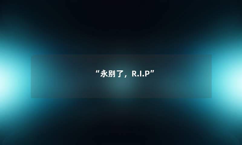 “永别了,R.I.P” “永别了,R.I.P”