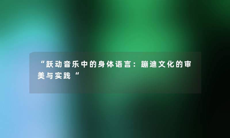 “跃动音乐中的身体语言：蹦迪文化的审美与实践“
