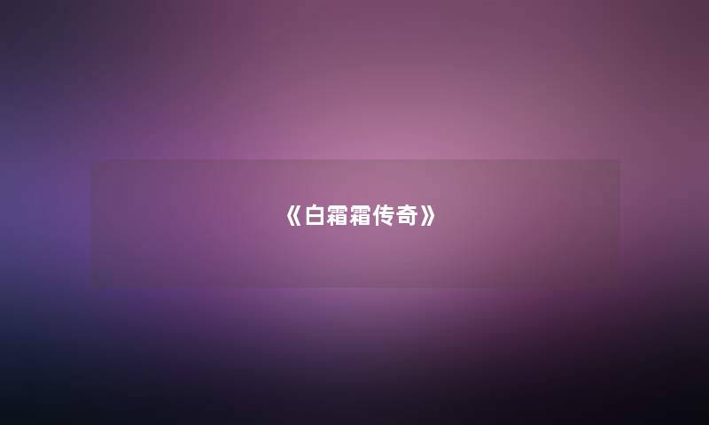 《白霜霜传奇》 《白霜霜传奇》