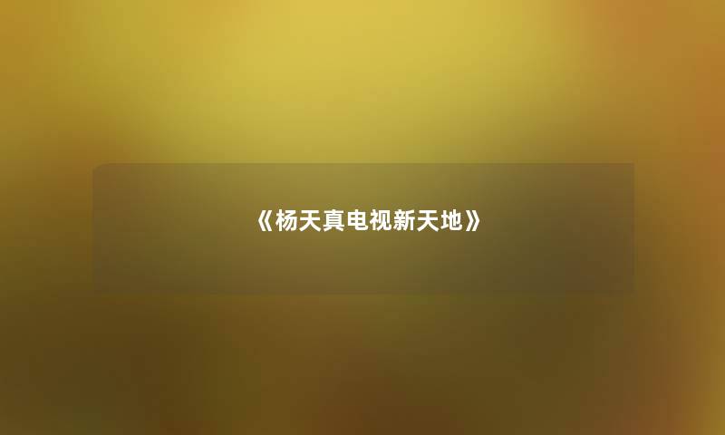 《杨天真电视新天地》