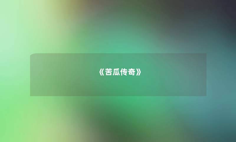 《苦瓜传奇》
