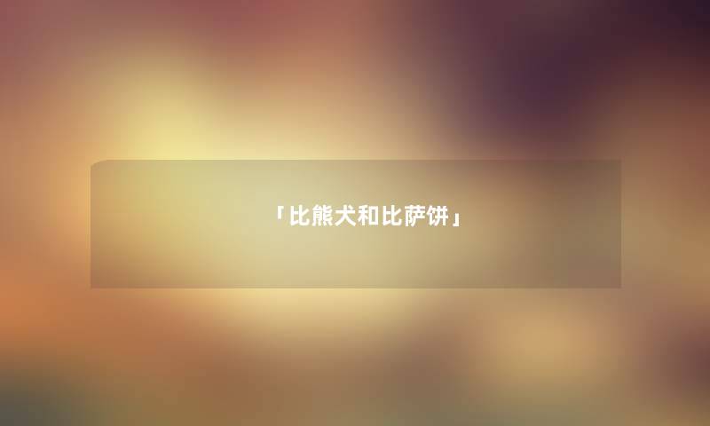 「比熊犬和比萨饼」