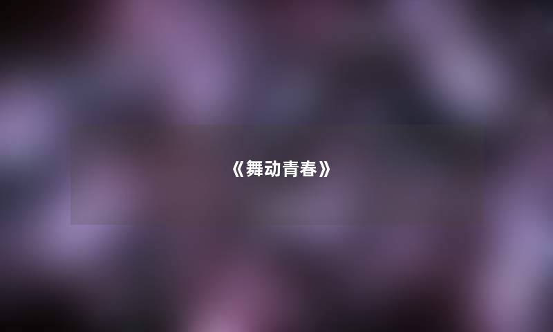 《舞动青春》