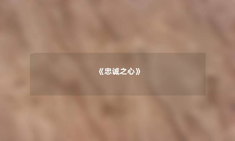 《忠诚之心》