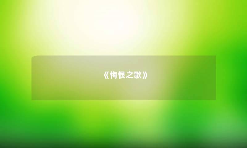 《悔恨之歌》 《悔恨之歌》