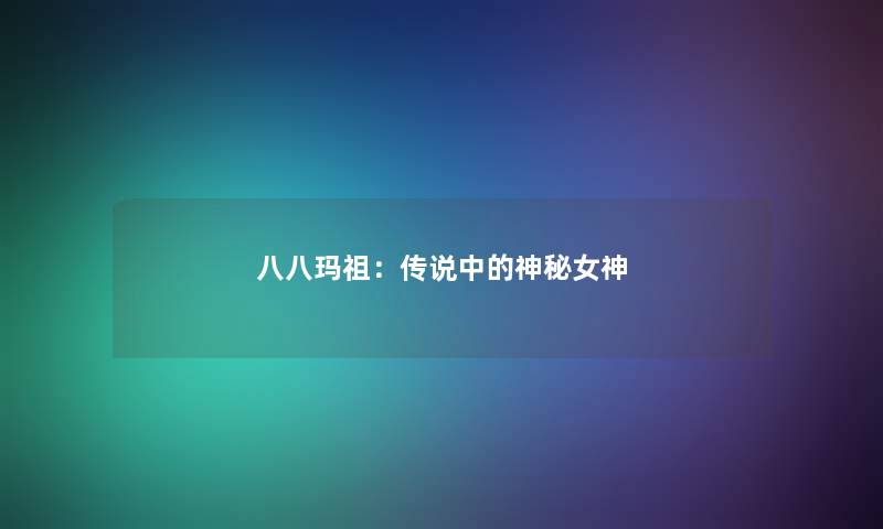 八八玛祖：传说中的神秘女神