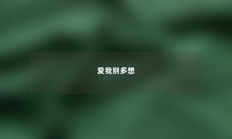 爱我别多想 爱我别多想