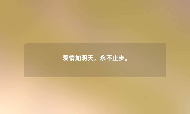 爱情如明天，永不止步。