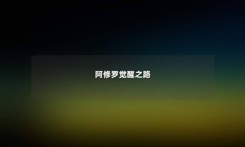 阿修罗觉醒之路 阿修罗觉醒之路