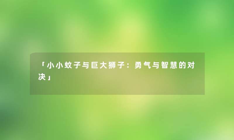 「小小蚊子与巨大狮子：勇气与智慧的对决」