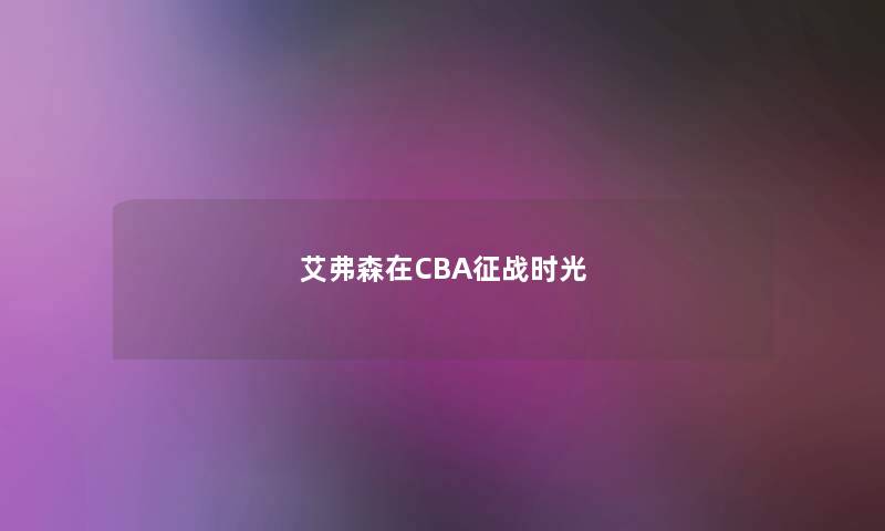 艾弗森在CBA征战时光 艾弗森在CBA征战时光