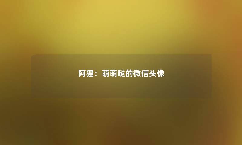 阿狸:萌萌哒的微信头像 阿狸:萌萌哒的微信头像