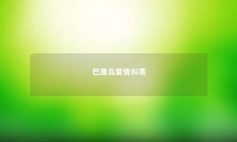 巴厘岛爱情纠葛 巴厘岛爱情纠葛