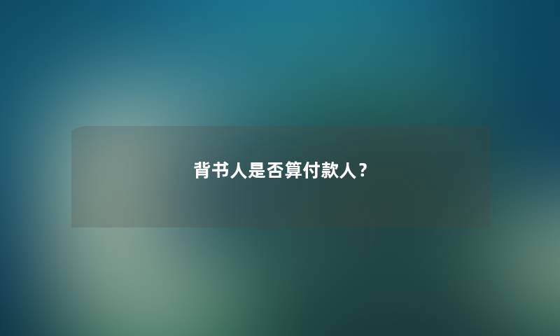 背书人是否算付款人? 背书人是否算付款人?