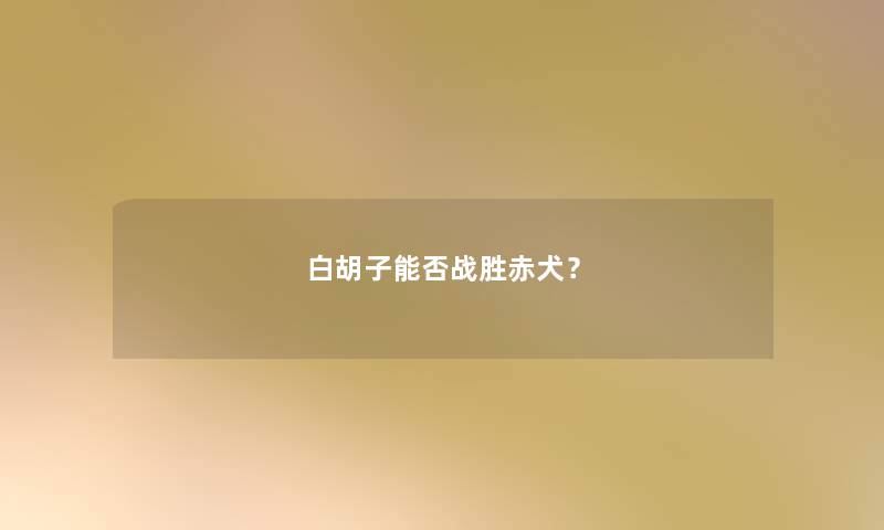 白胡子能否战胜赤犬？