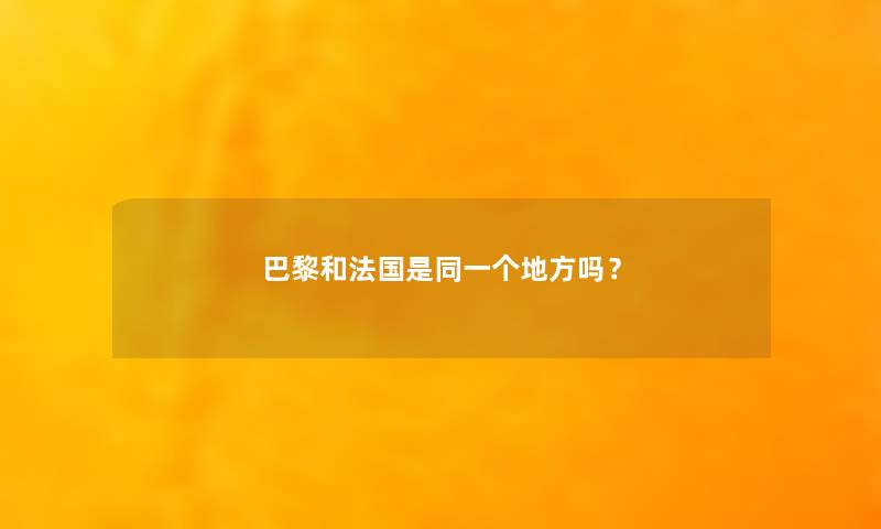 巴黎和法国是同一个地方吗? 巴黎和法国是同一个地方吗?