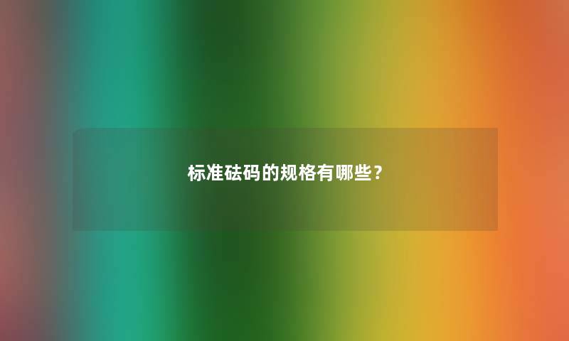 标准砝码的规格有哪些？