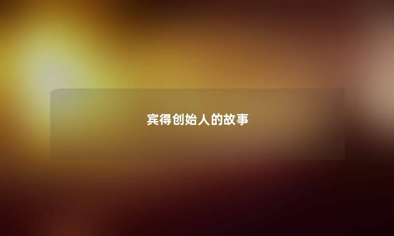 宾得创始人的故事 宾得创始人的故事