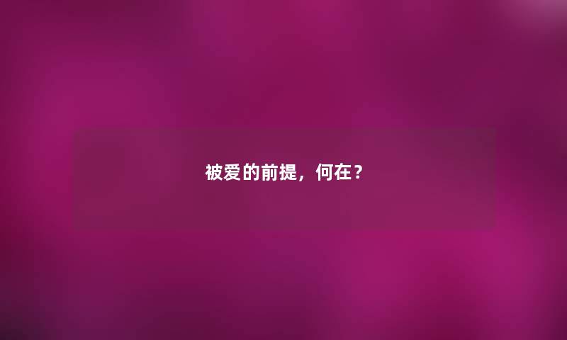 被爱的前提，何在？