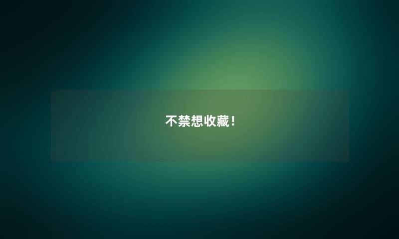 不禁想收藏！