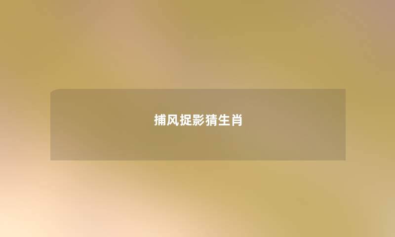 捕风捉影猜生肖