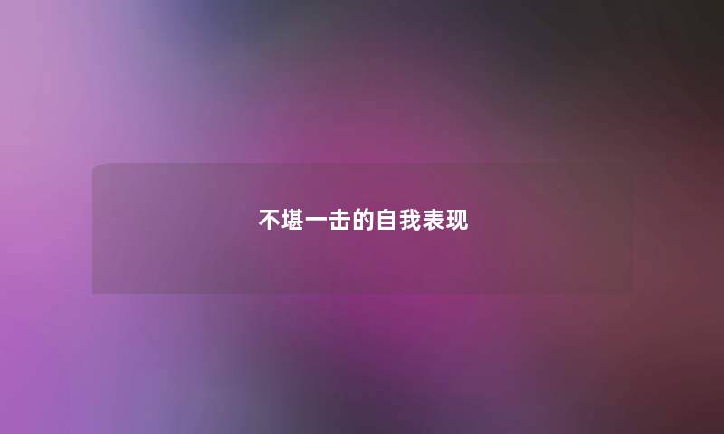 不堪一击的自我表现