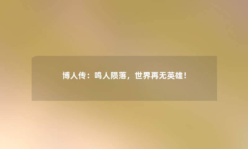 博人传:鸣人陨落,世界再无英雄! 博人传:鸣人陨落,世界再无英雄!