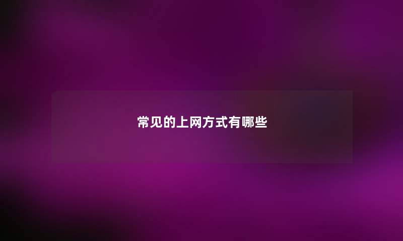 常见的上网方式有哪些